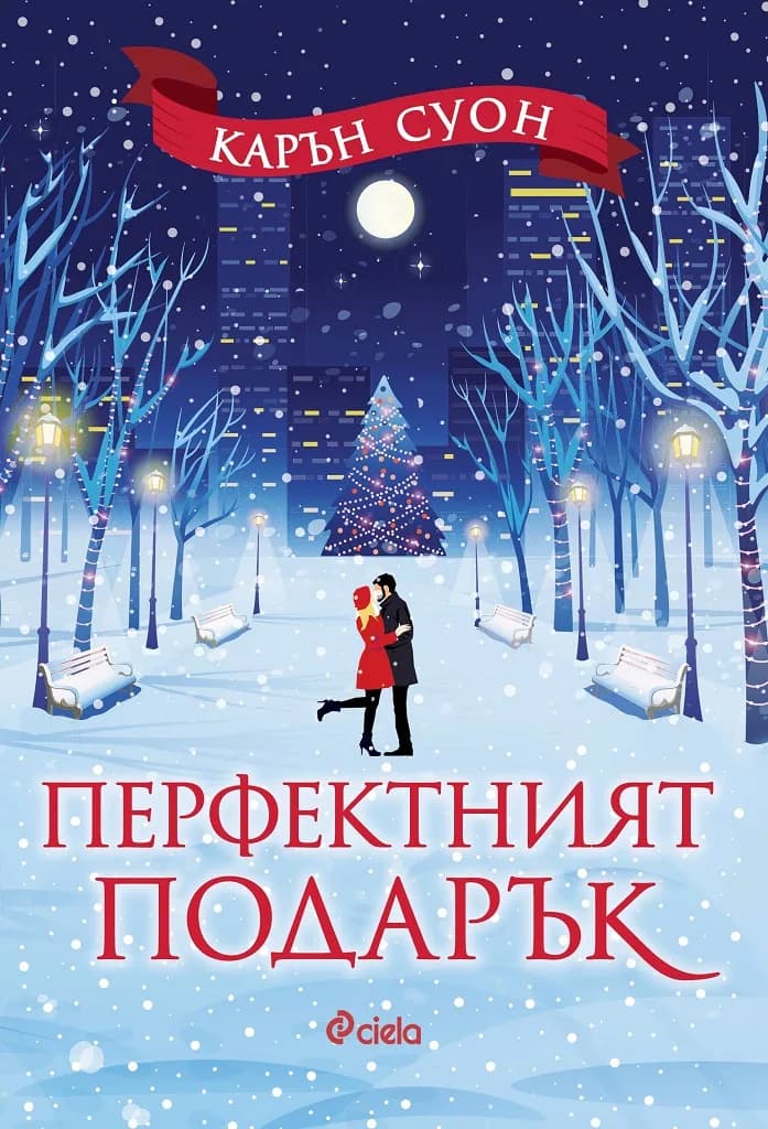 Корица на „Перфектният подарък" — Карън Суон