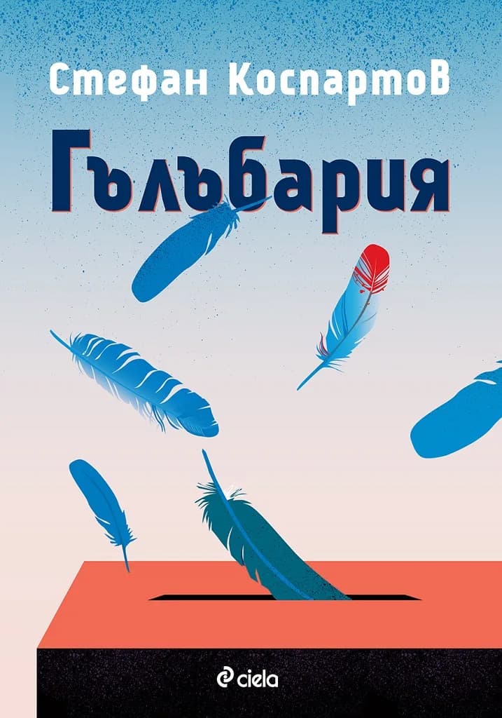 Корица на „Гълъбария“, Стефан Коспартов