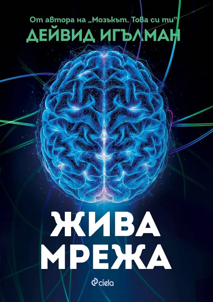 Корица на „Жива мрежа" — Дейвид Игълман