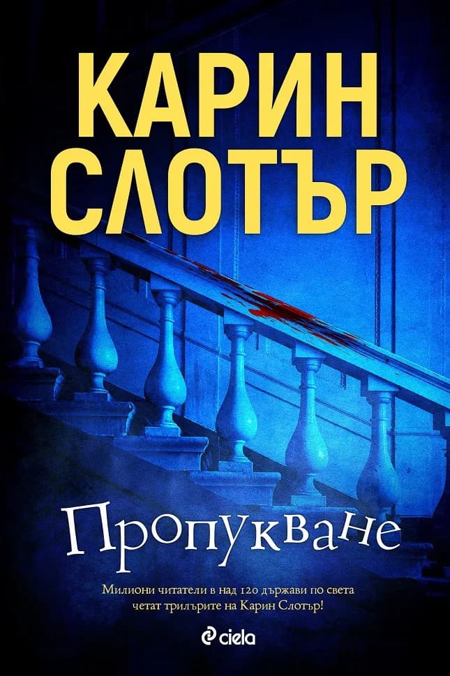Корица на „Пропукване" — Карин Слотър