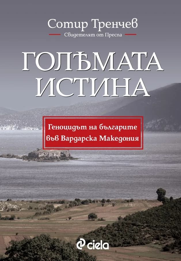 Корица на „Голямата истина - Геноцидът на българите във Вардарска Македония“, Сотир Тренчев