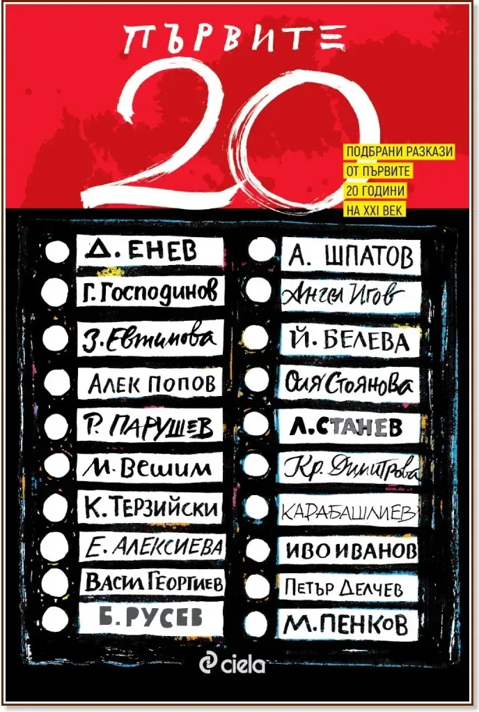 Корица на „Първите 20“