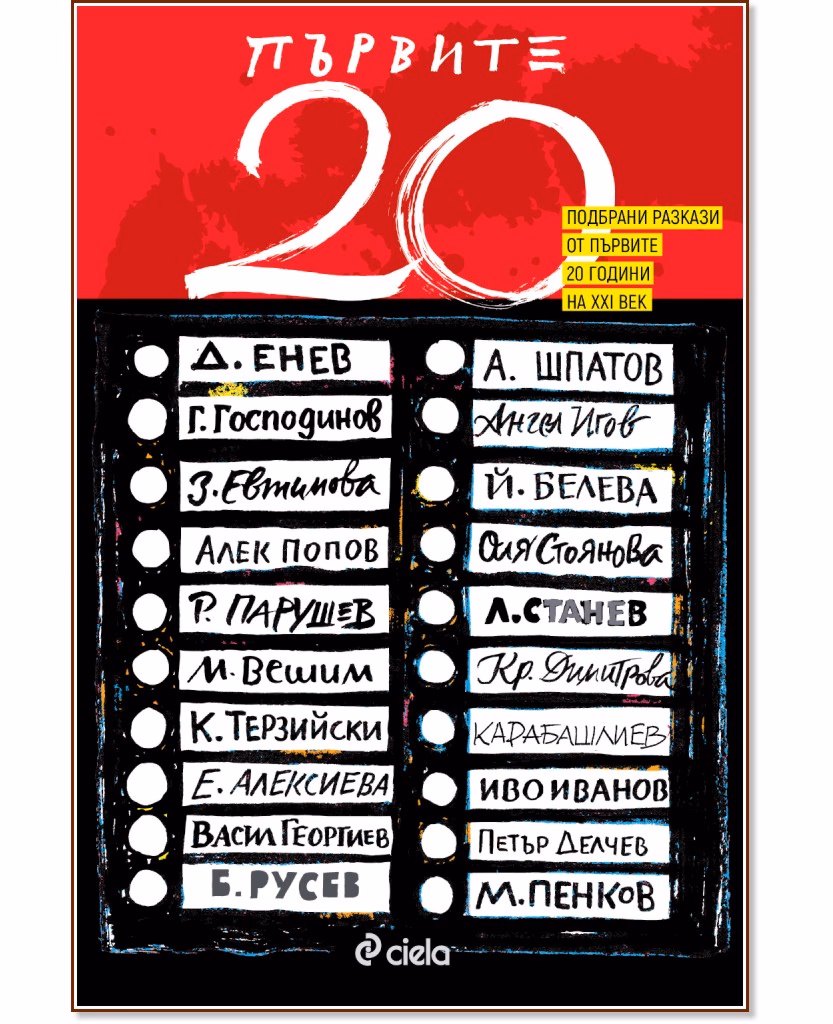 Корица на „Първите 20"