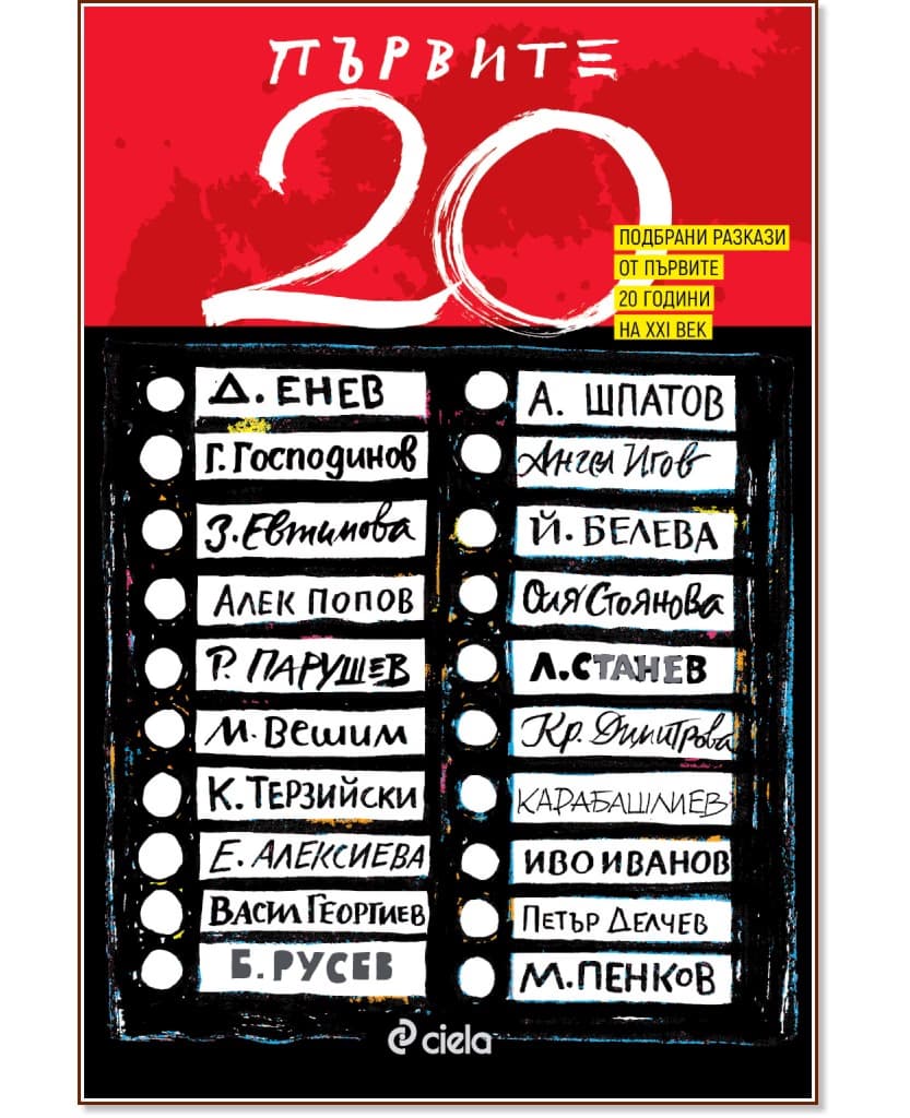 Корица на „Първите 20"