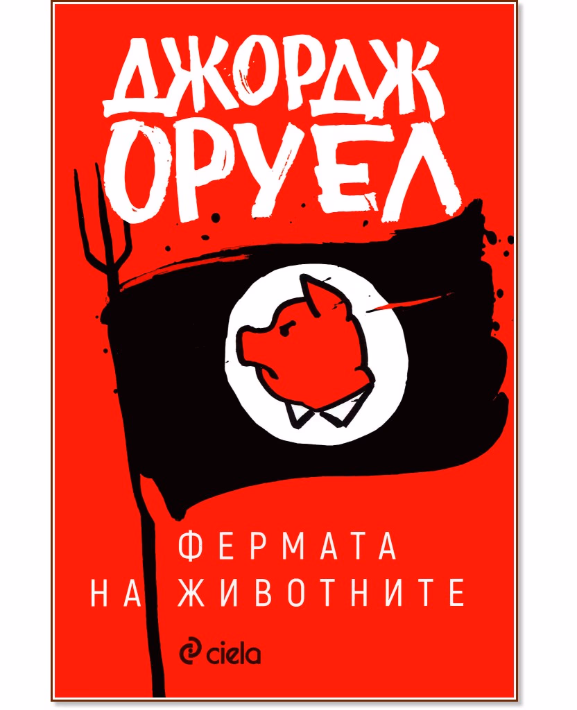 Корица на „Фермата на животните" — Джордж Оруел