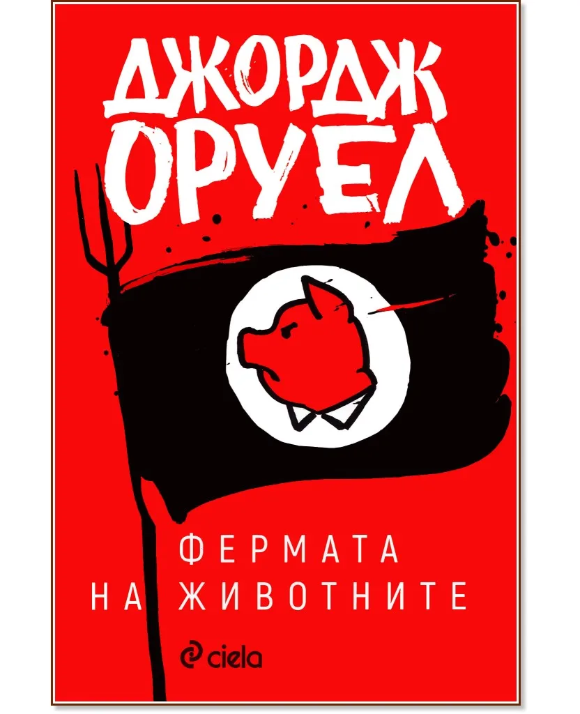 Корица на „Фермата на животните" — Джордж Оруел