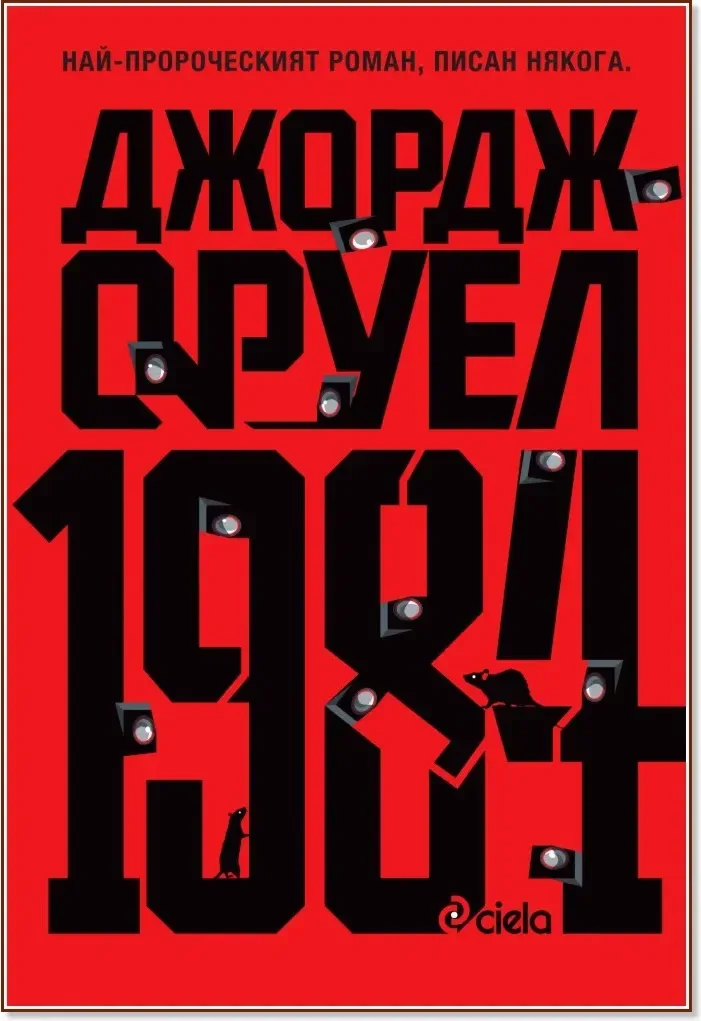 Корица на „1984“, Джордж Оруел