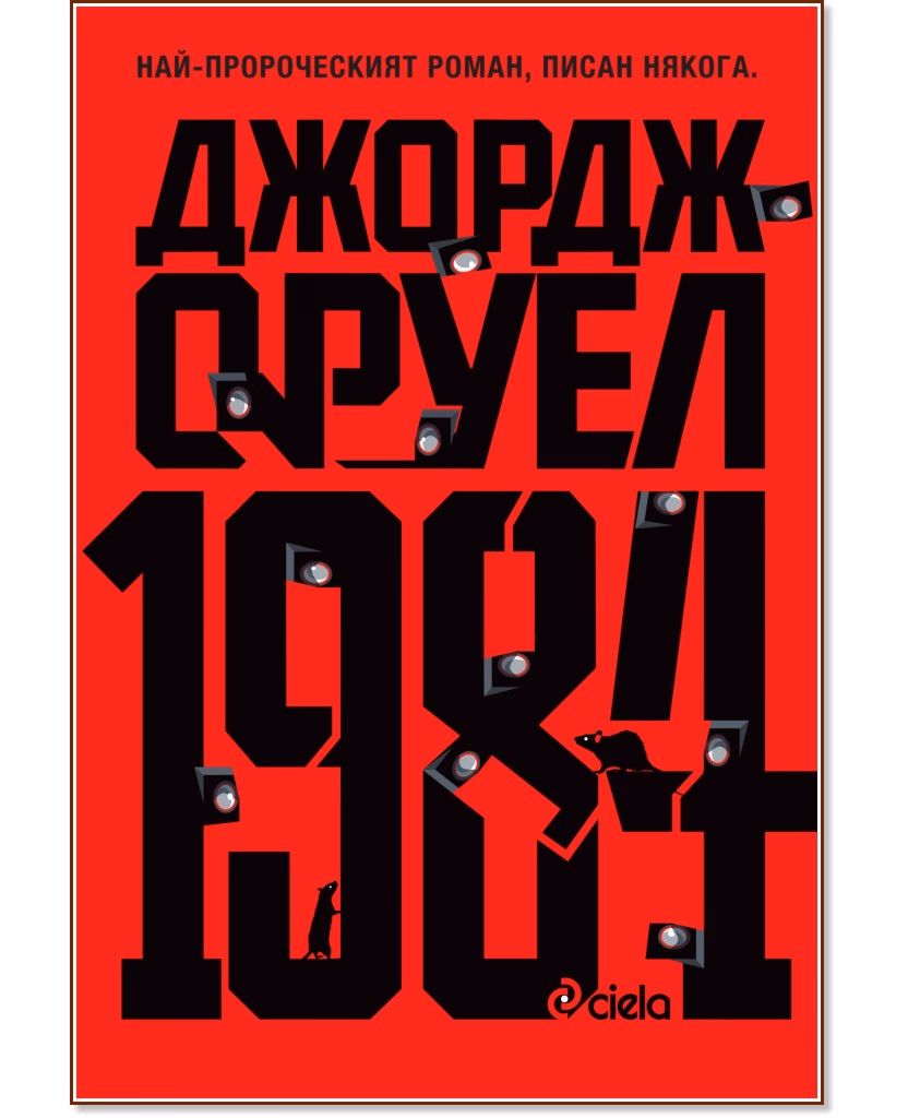 Корица на „1984" — Джордж Оруел