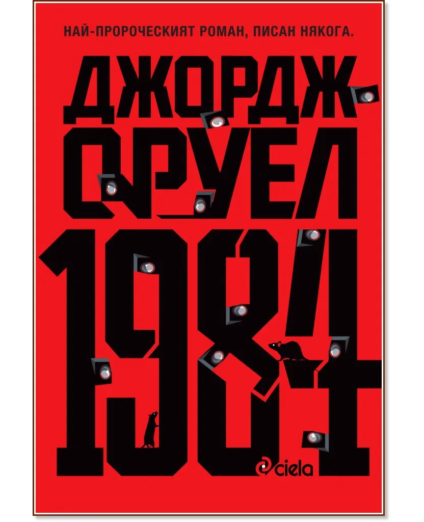 Корица на „1984" — Джордж Оруел