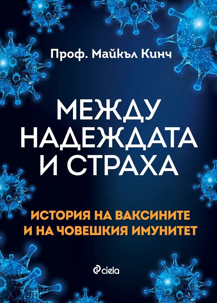 Корица на „Между надеждата и страха - История на ваксините и на човешкия имунитет“, проф. Майкъл Кинч