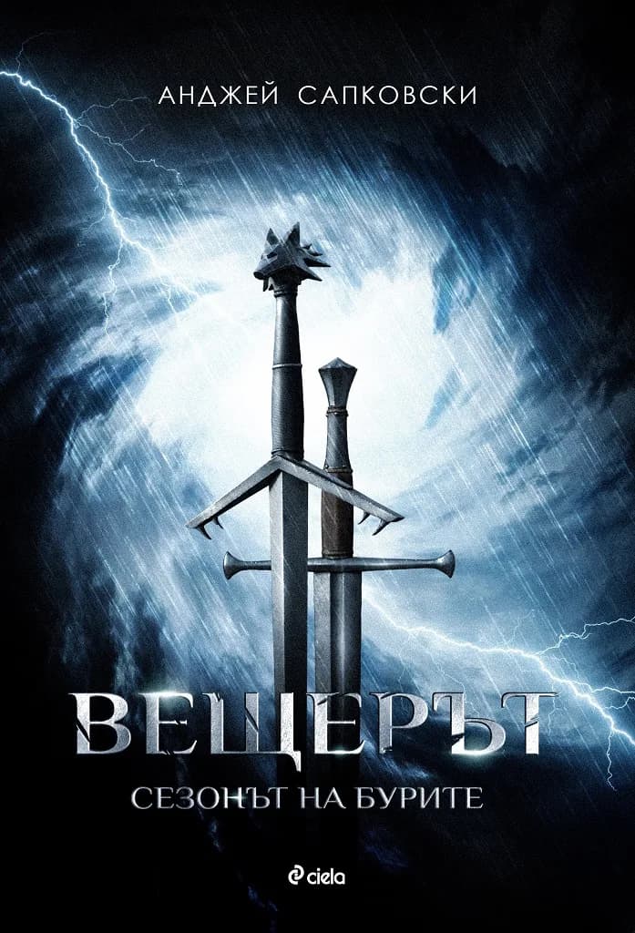 Корица на „Вещерът - Сезонът на бурите" — Анджей Сапковски