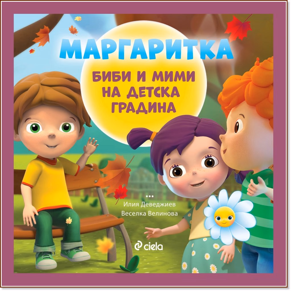 Корица на „Маргаритка: Биби и Мими на детска градина"