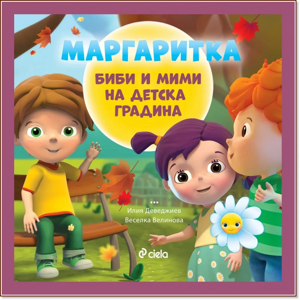 Корица на „Маргаритка: Биби и Мими на детска градина"