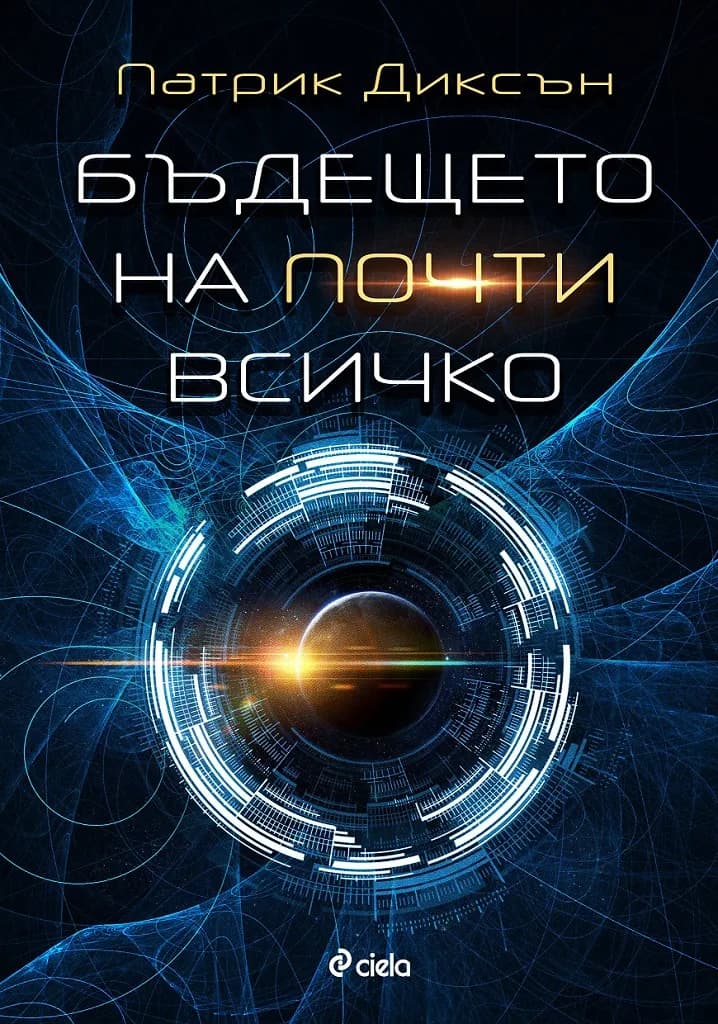 Корица на „Бъдещето на почти всичко“, Патрик Диксън