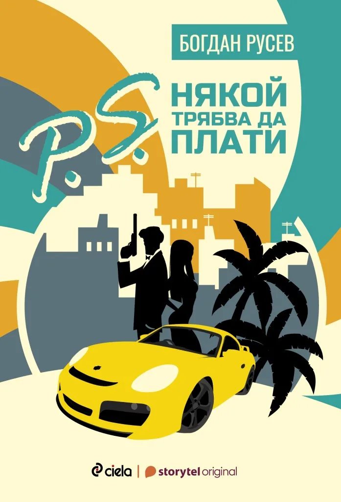 Корица на „P.S. Някой трябва да плати" — Богдан Русев