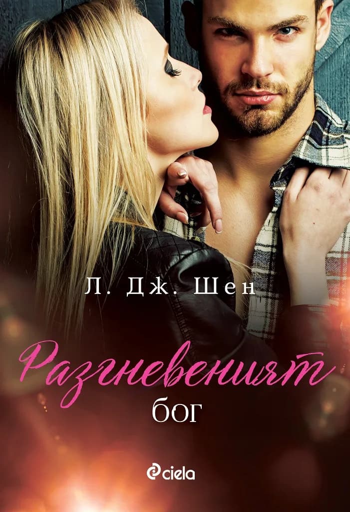 Корица на „Разгневеният бог“, Л. Дж. Шен