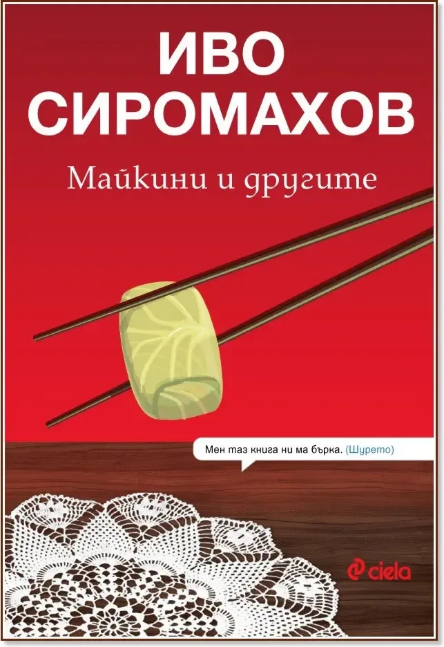 Корица на „Майкини и другите“, Иво Сиромахов