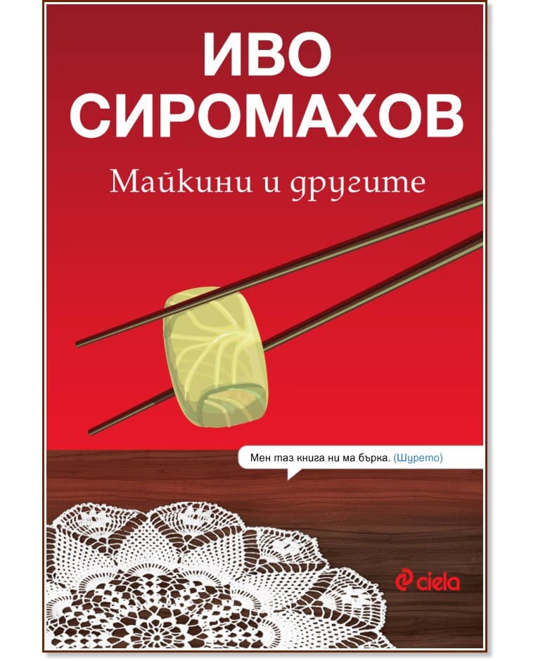 Корица на „Майкини и другите" — Иво Сиромахов