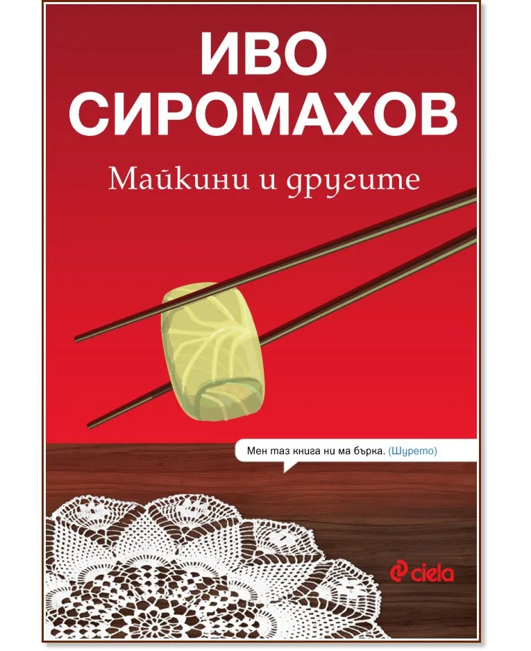 Корица на „Майкини и другите" — Иво Сиромахов
