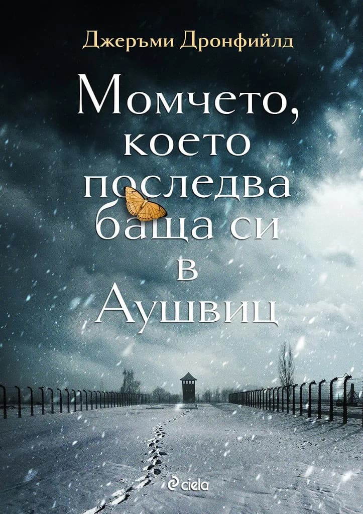 Корица на „Момчето, което последва баща си в Аушвиц“, Джеръми Дронфийлд