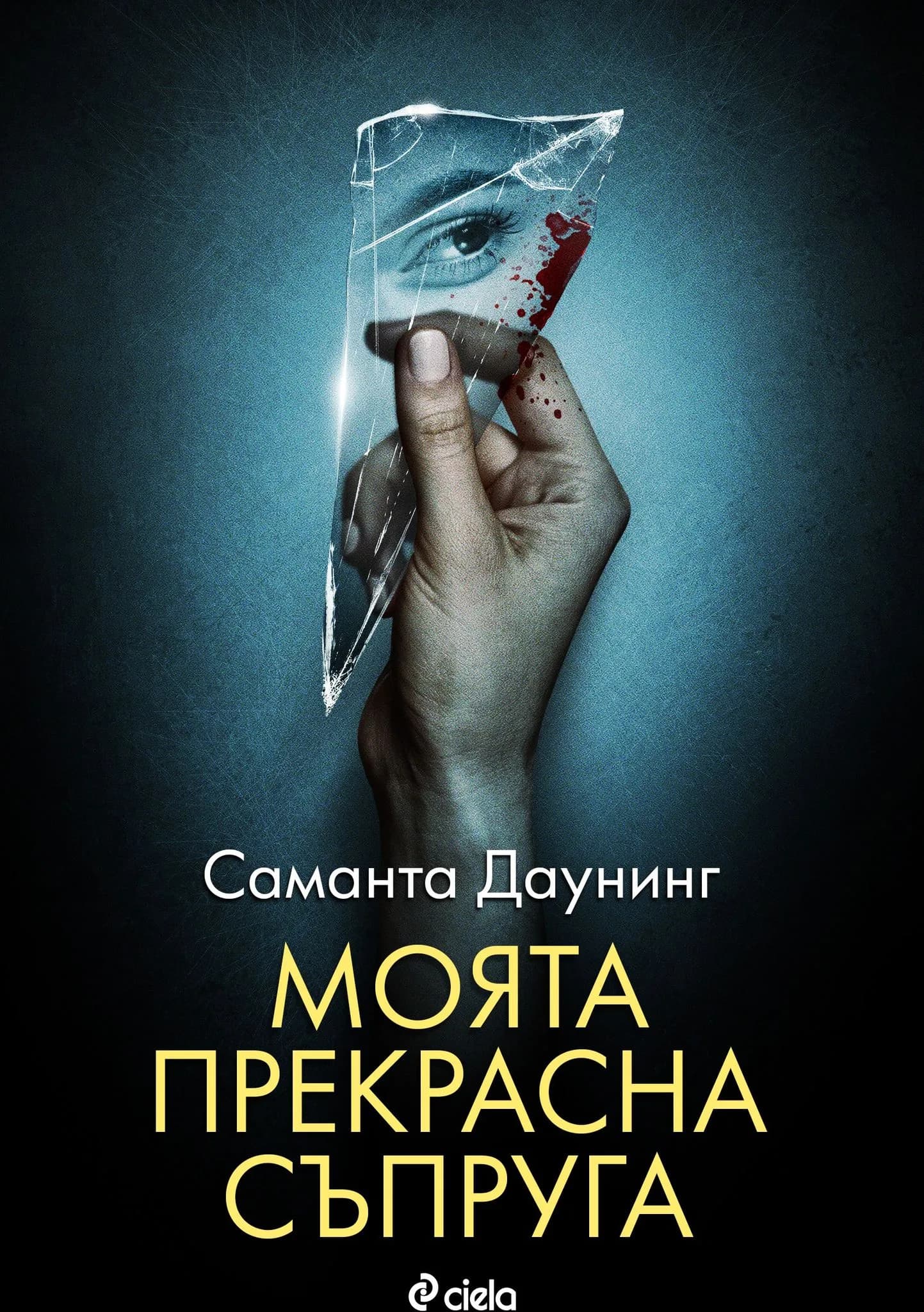 Корица на „Моята прекрасна съпруга" — Саманта Даунинг