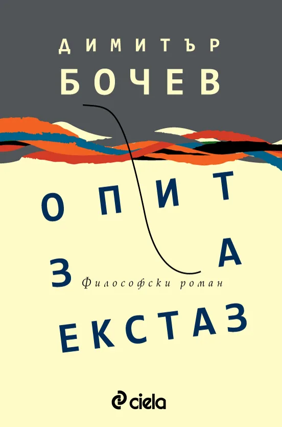 Корица на „Опит за екстаз“, Димитър Бочев