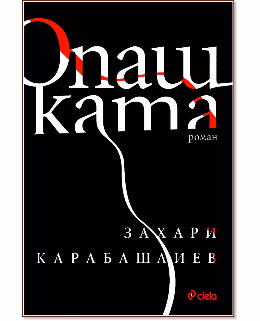 Корица на „Опашката" — Захари Карабашлиев