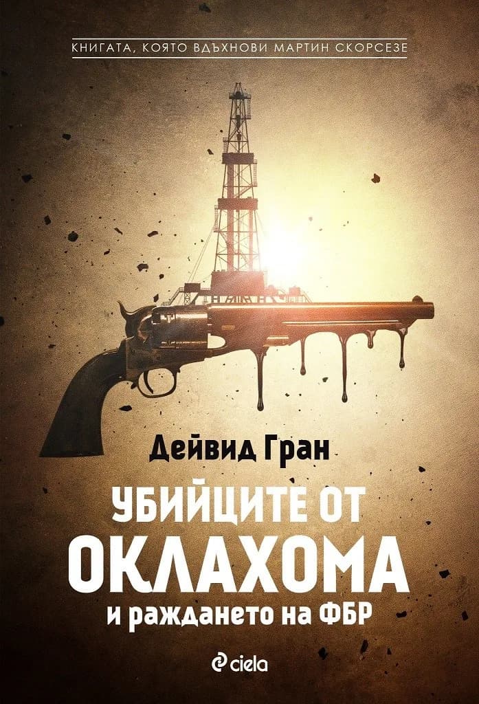 Корица на „Убийците от Оклахома и раждането на ФБР" — Дейвид Гран