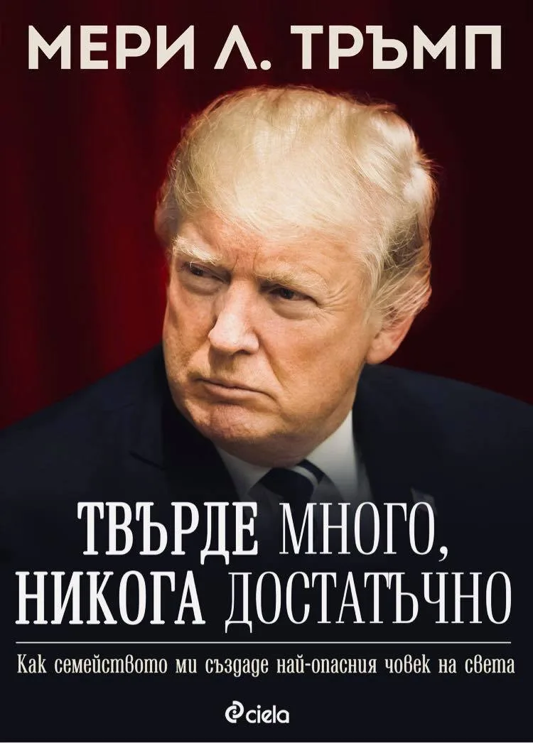 Корица на „Твърде много, никога достатъчно“, Мери Л. Тръмп