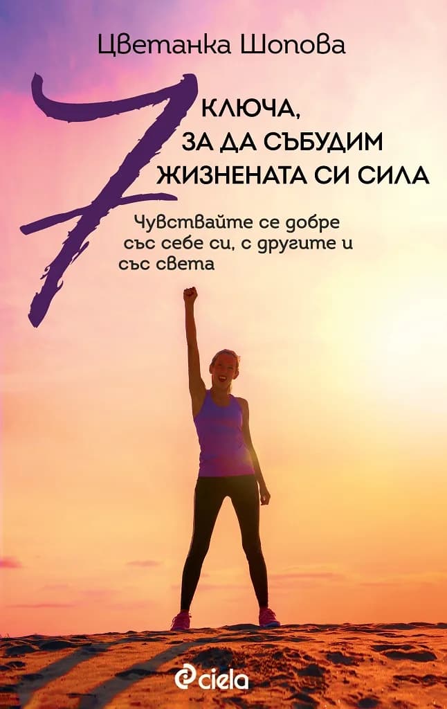 Корица на „7 ключа, за да събудим жизнената си сила“, Цветанка Шопова