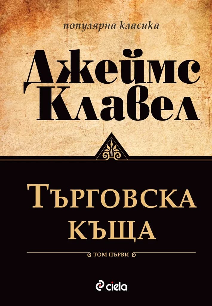 Корица на „Търговска къща - Том 1 и Том 2" — Джеймс Клавел