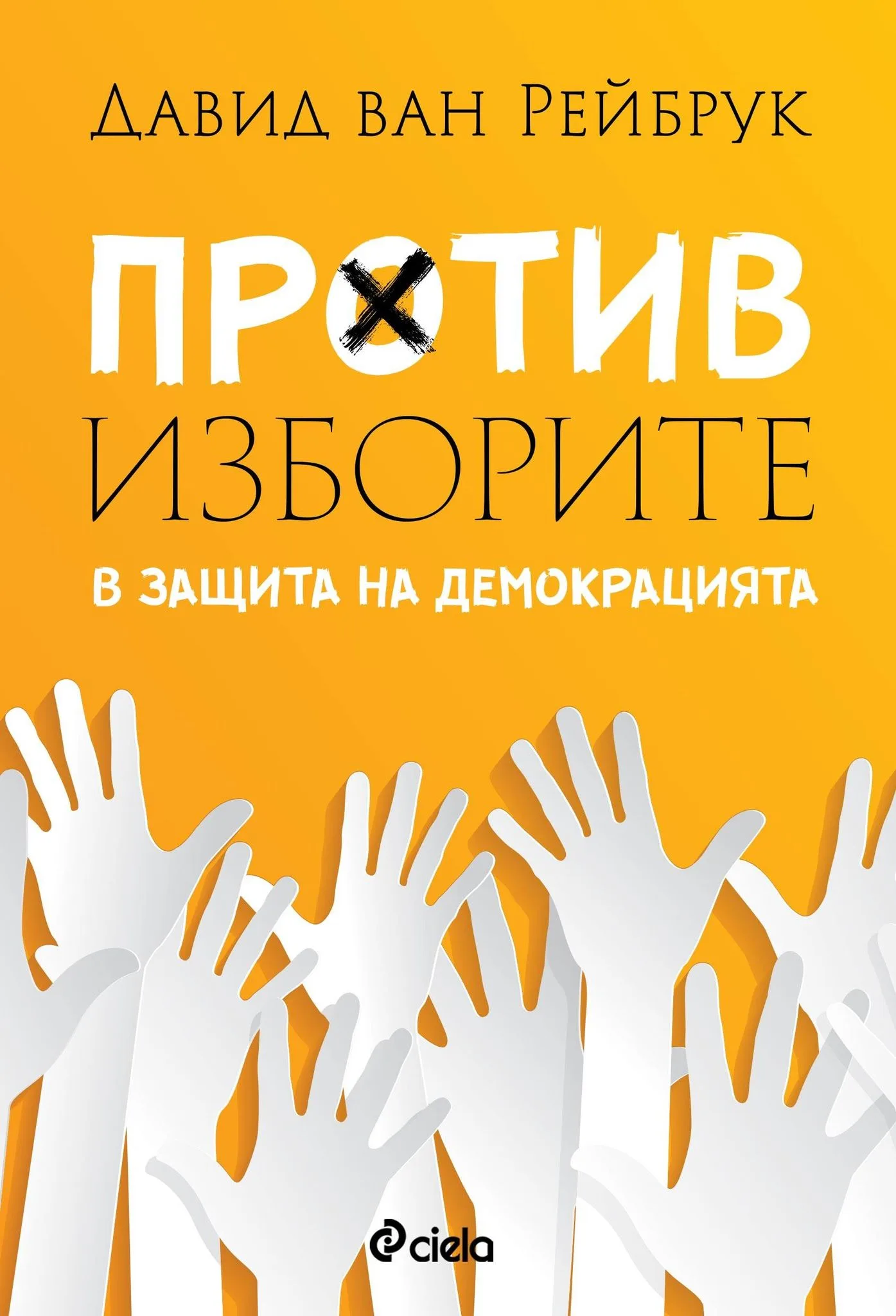Корица на „Против изборите - В защита на демокрацията“, Давид ван Рейбрук