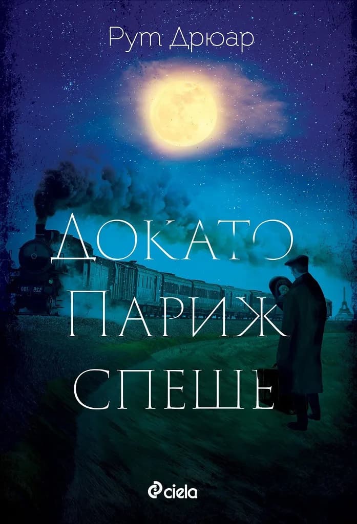 Корица на „Докато Париж спеше“, Рут Дрюар