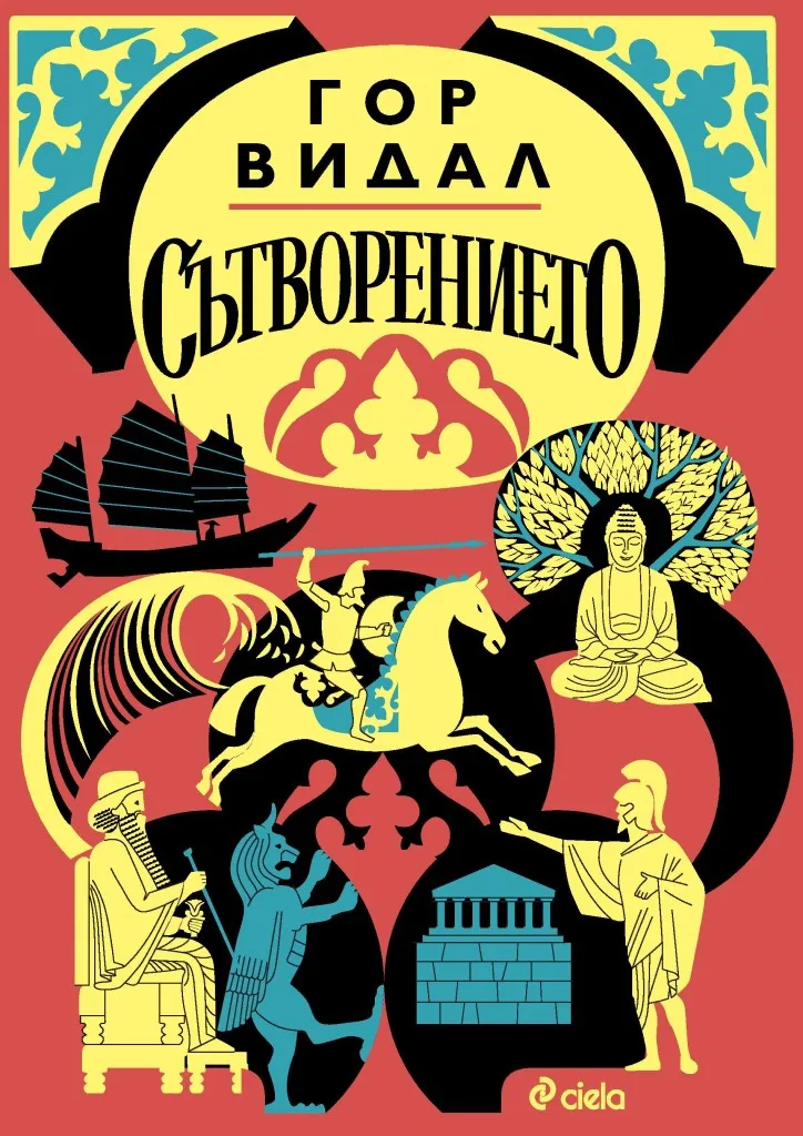 Корица на „Сътворението - Гор Видал“, Гор Видал