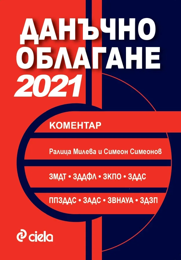 Корица на „Данъчно облагане 2021“, Съставители