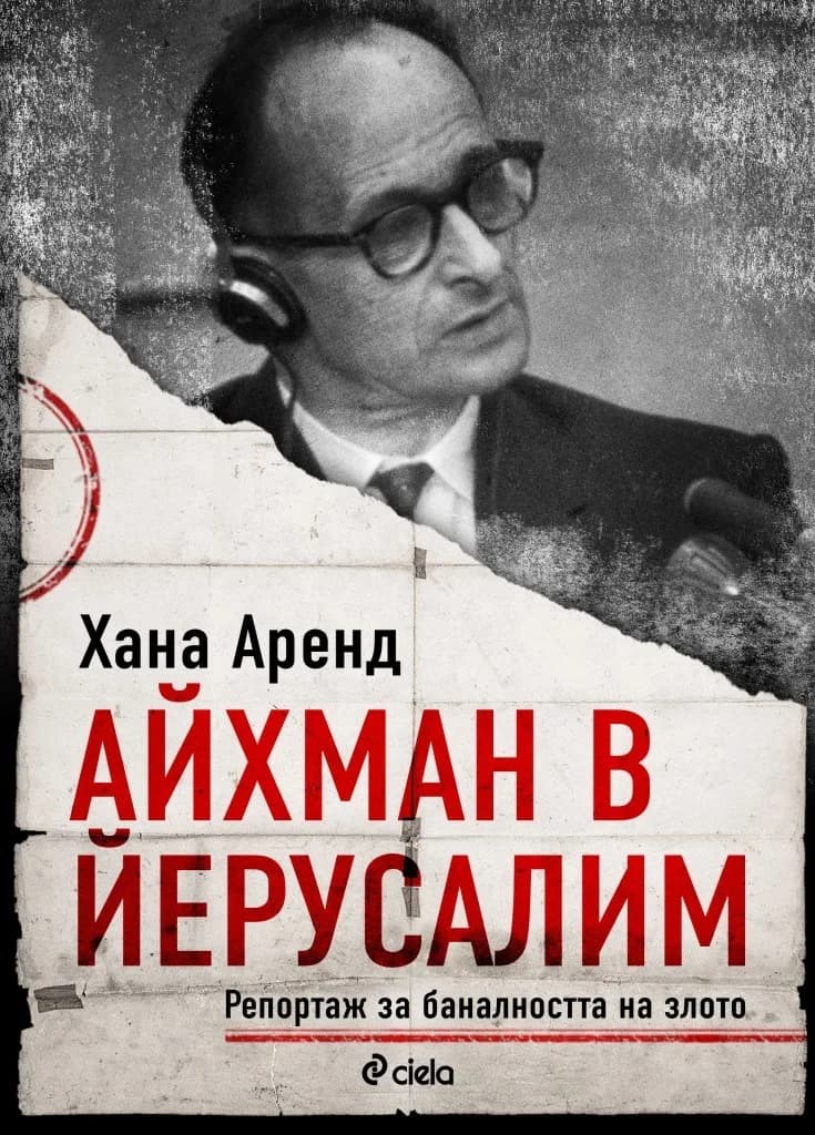 Корица на „Айхман в Йерусалим“, Хана Аренд