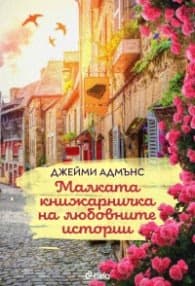 Корица на „Малката книжарничка на любовните истории"