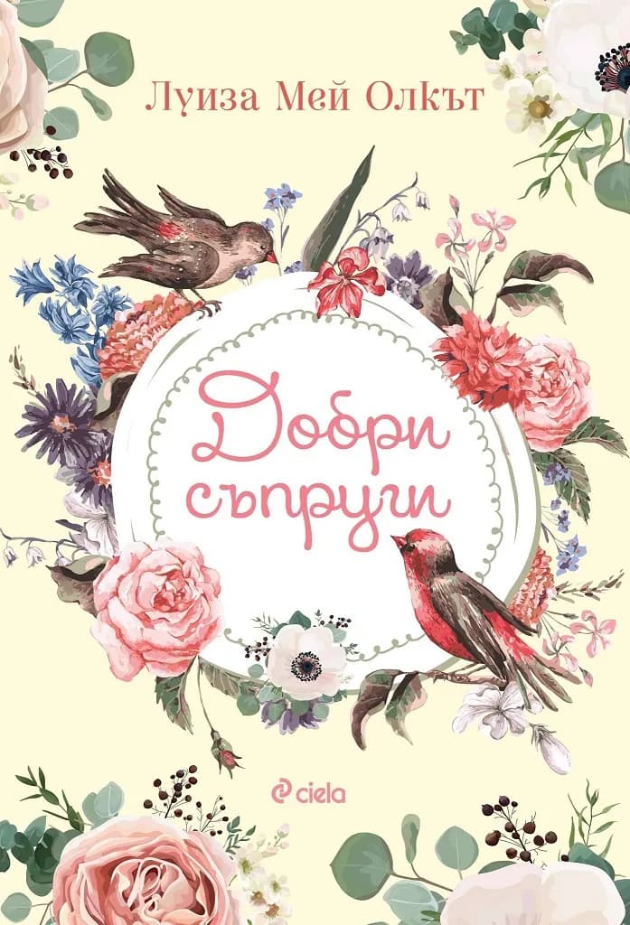 Корица на „Добри съпруги" — Луиза Мей Олкът