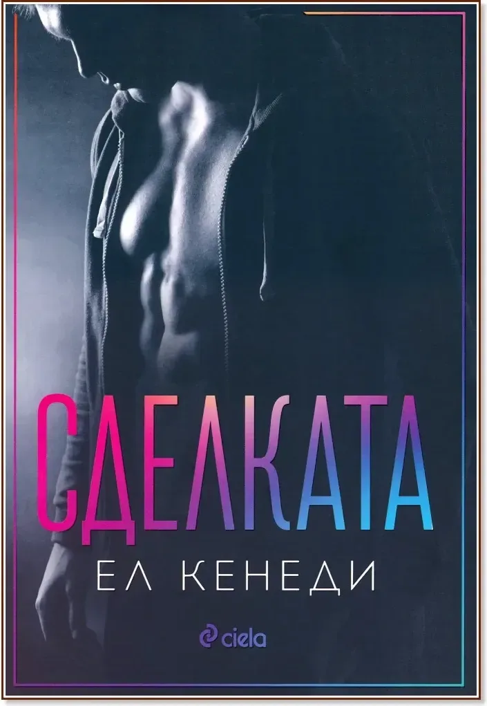 Корица на „Сделката“, Ел Кенеди