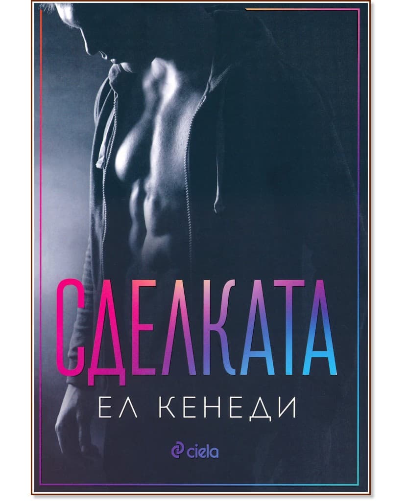 Корица на „Сделката" — Ел Кенеди