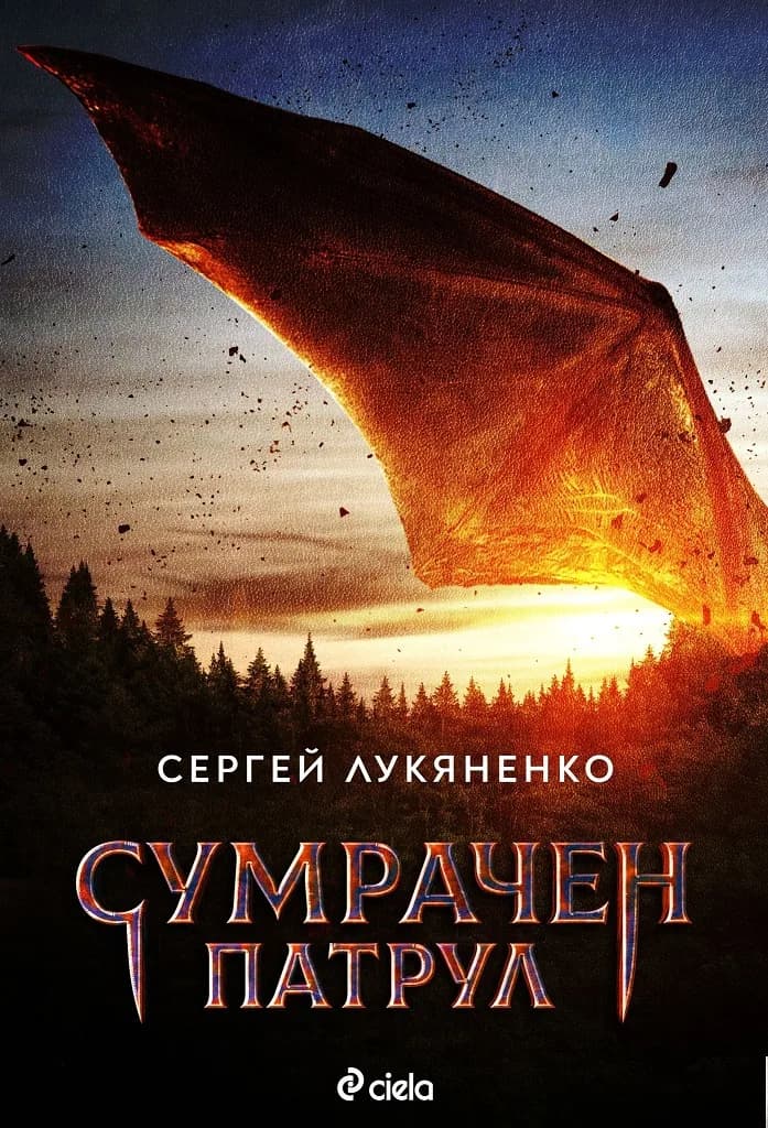 Корица на „Сумрачен патрул" — Сергей Лукяненко