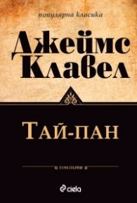 Корица на „Тай-пан Т.1-2 (комплект)"