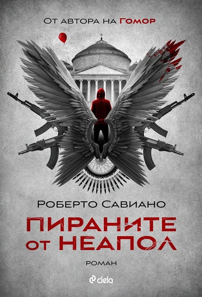 Корица на „Пираните от Неапол“, Роберто Савиано