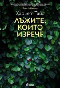 Корица на „Лъжите, които изрече"