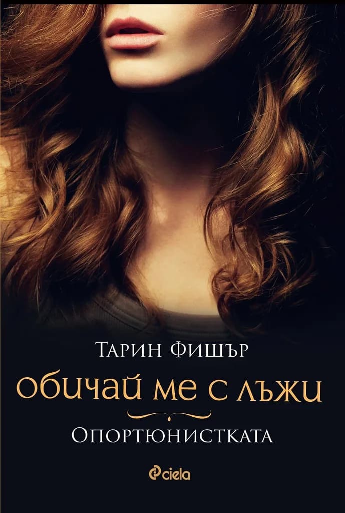 Корица на „Обичай ме с лъжи - Опортюнистката“, Тарин Фишър