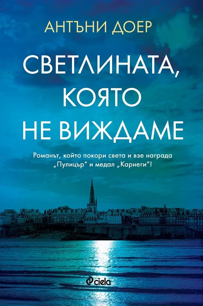 Корица на „Светлината, която не виждаме" — Антъни Доер