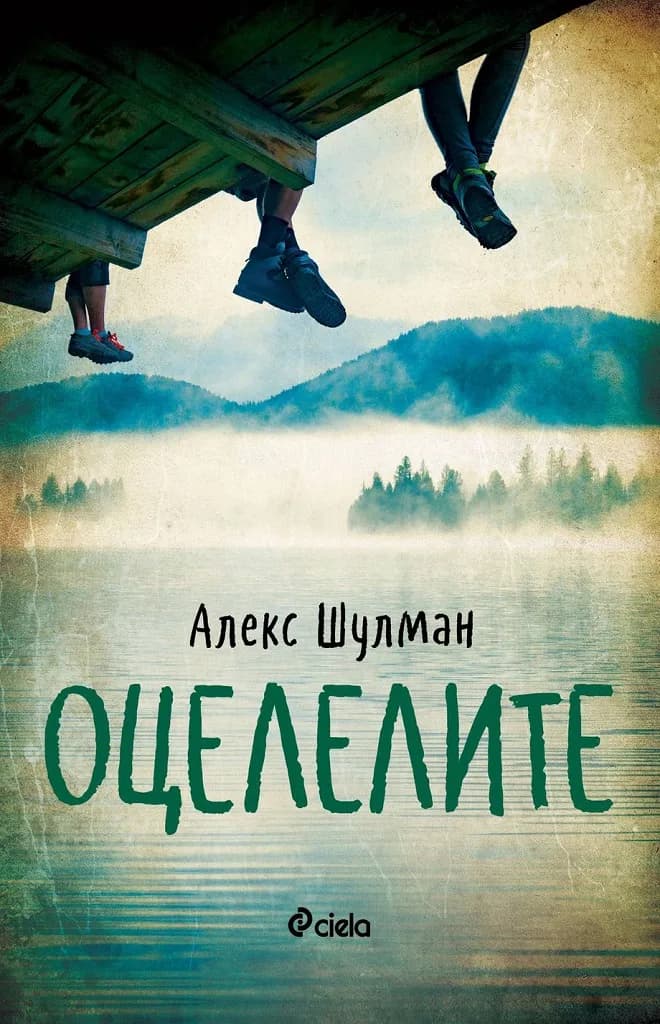 Корица на „Оцелелите“, Алекс Шулман