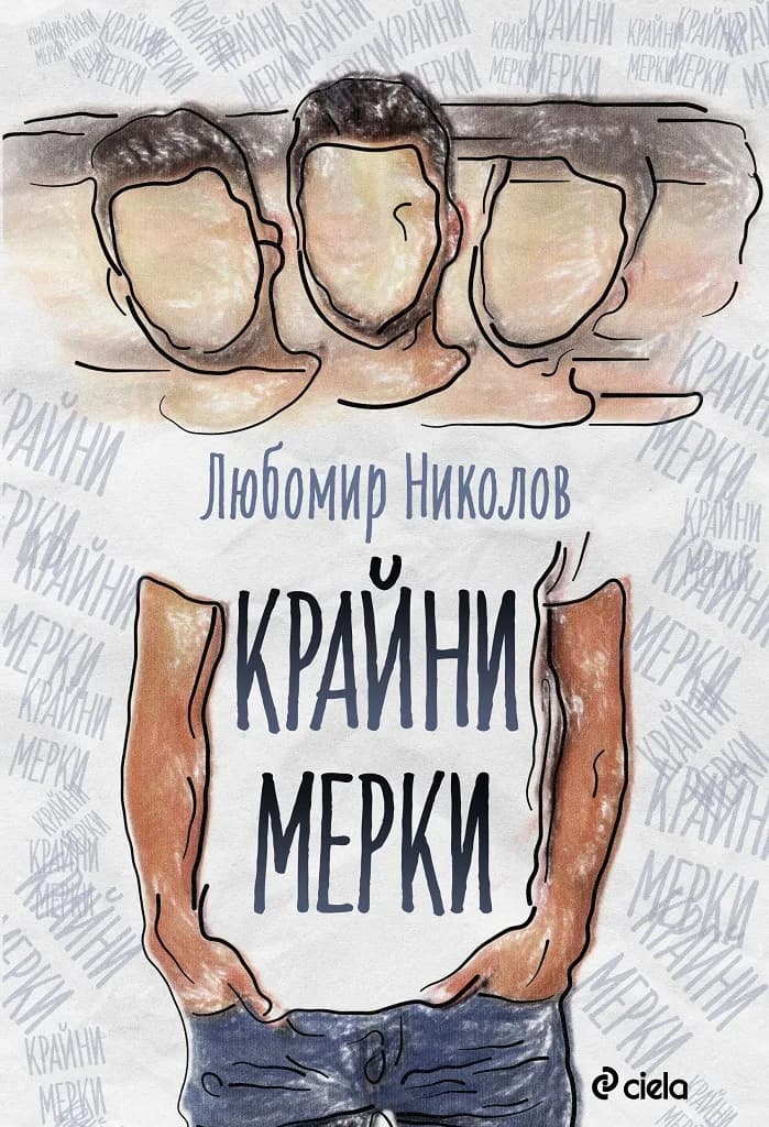 Корица на „Крайни мерки - Любомир Николов" — Любомир П. Николов