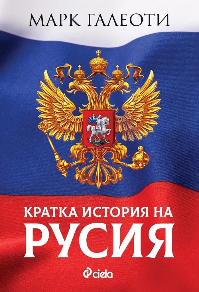 Корица на „Кратка история на Русия“, Марк Галеоти