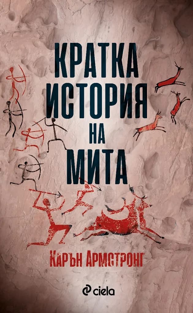 Корица на „Кратка история на мита“, Карън Армстронг